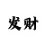 布衣彩吧八仙过海